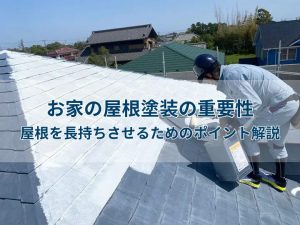 お家の屋根塗装の重要性｜屋根を長持ちさせるためのポイント解説