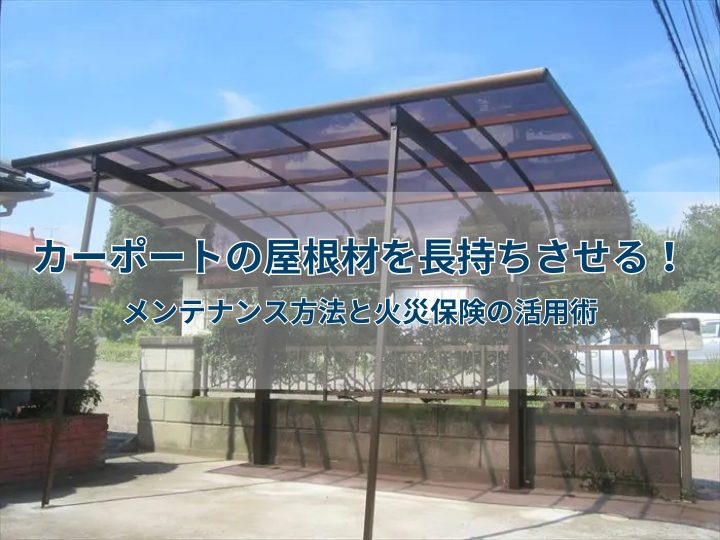 カーポートの屋根材を長持ちさせる!メンテナンス方法と火災保険の活用術