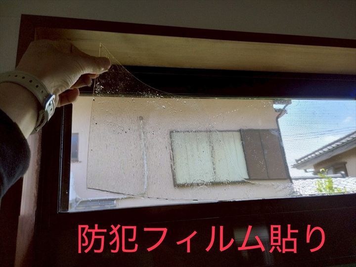 防犯フィルム張り
