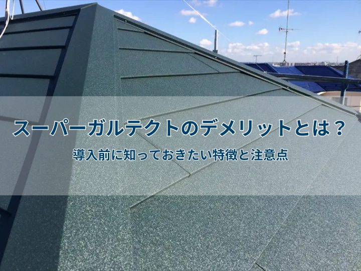 スーパーガルテクトのデメリットとは?導入前に知っておきたい特徴と注意点