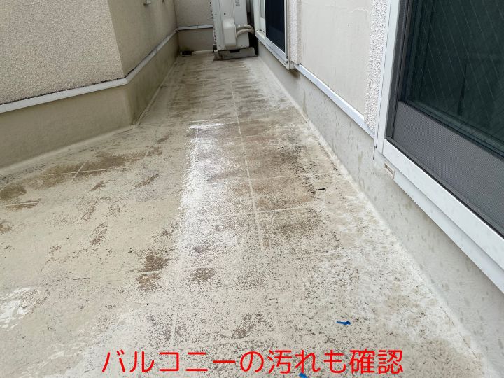 バルコニーの汚れも確認