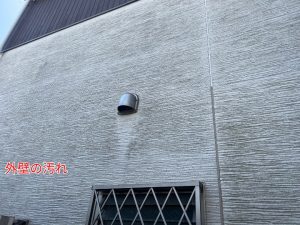 外壁の汚れ