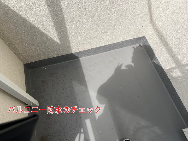 防水のチェック