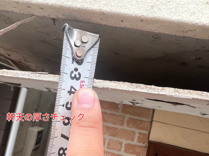 軒天の厚さ