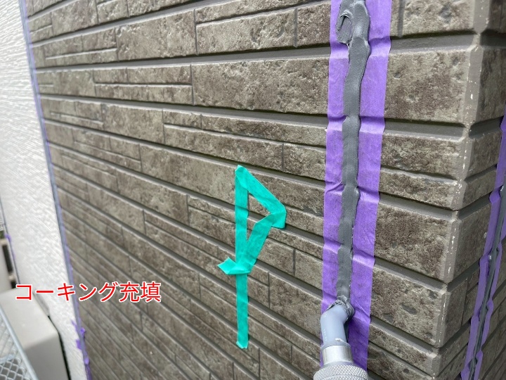 コーキング充填