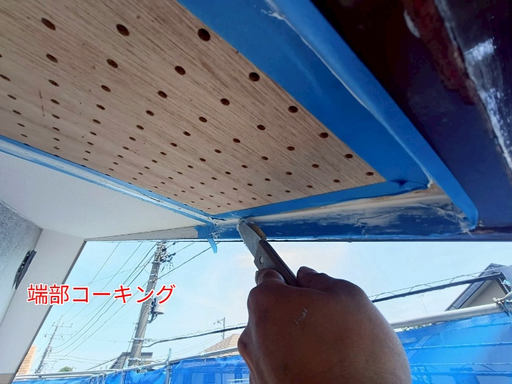 端部コーキング