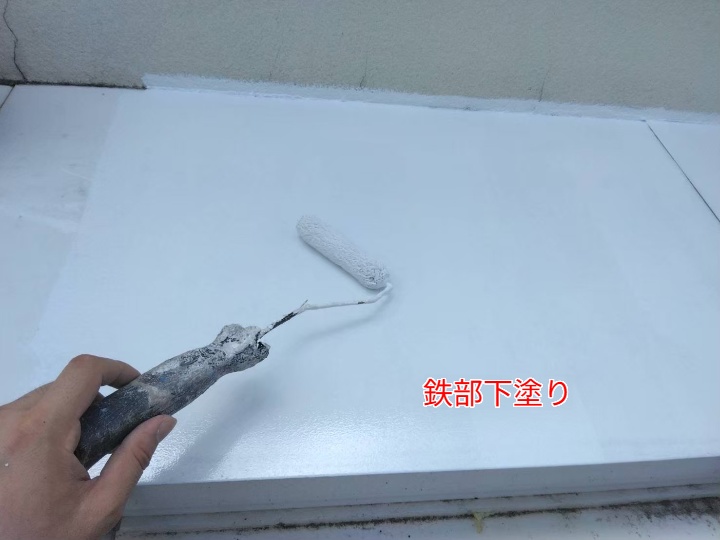 鉄部下塗り