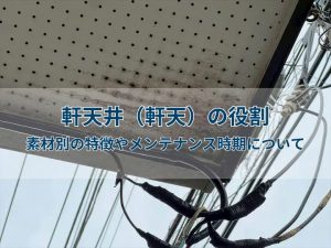 軒天井(軒天)の役割|素材別の特徴やメンテナンス時期について
