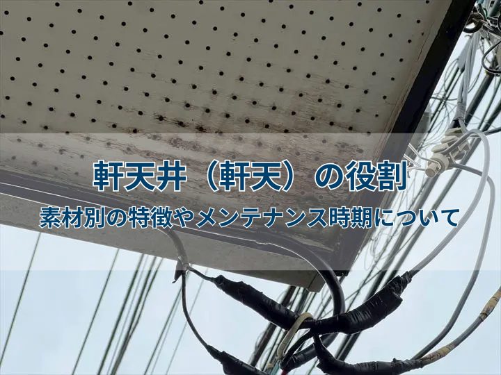 軒天井（軒天）の役割｜素材別の特徴やメンテナンス時期について