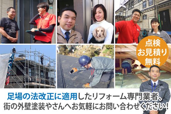 足場の法改正を適用したリフォーム専門業者、街の屋根やさんへお気軽にお問合せください