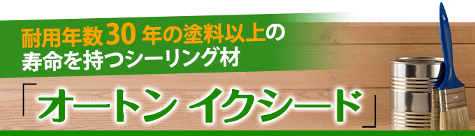 耐用年数30年の塗料以上の寿命を持つシーリング材オートンイクシード