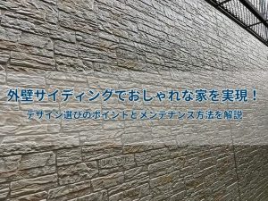 外壁サイディングでおしゃれな家を実現!デザイン選びのポイントとメンテナンス方法を解説