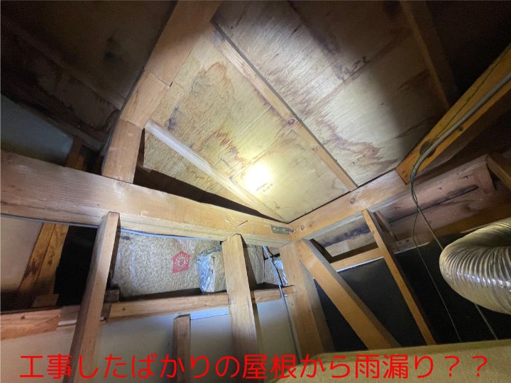 工事したばかりの屋根から雨漏り？？