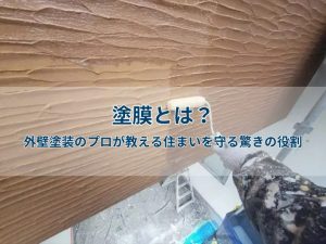 塗膜とは?外壁塗装のプロが教える住まいを守る驚きの役割