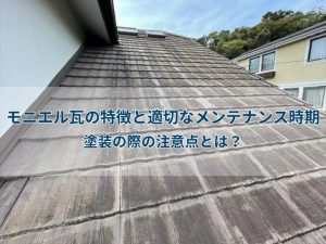 モニエル瓦の特徴と適切なメンテナンス時期、塗装の際の注意点とは？
