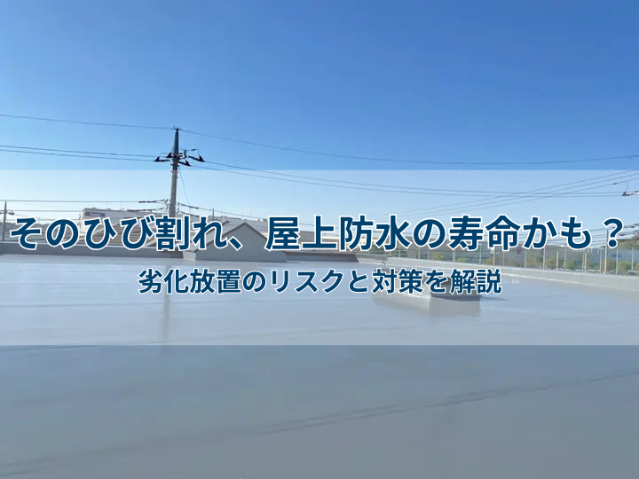 そのひび割れ、屋上防水の寿命かも？劣化放置のリスクと対策を解説
