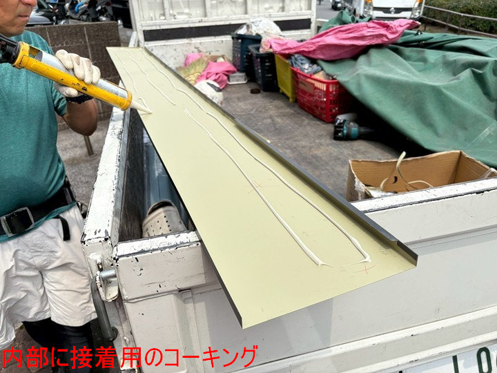 板金裏へ接着材を充填