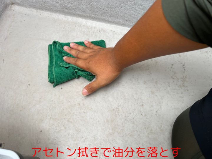 アセトン拭きで油分を落とす