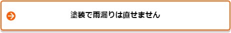 塗装で雨漏りは直せません