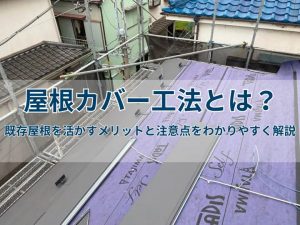 屋根カバー工法とは？既存屋根を活かすメリットと注意点をわかりやすく解説