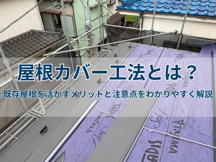 屋根カバー工法とは？既存屋根を活かすメリットと注意点をわかりやすく解説