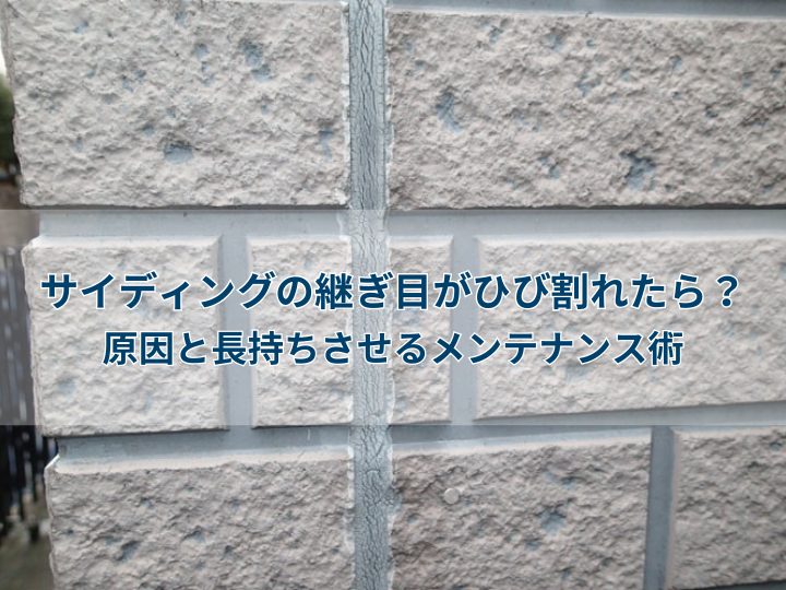 サイディングの継ぎ目がひび割れたら？原因と長持ちさせるメンテナンス術