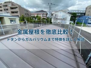 金属屋根を徹底比較!トタンからガルバリウムまで特徴を詳しく解説