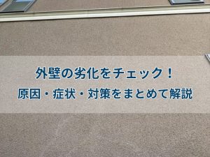 外壁の劣化をチェック!原因・症状・対策をまとめて解説