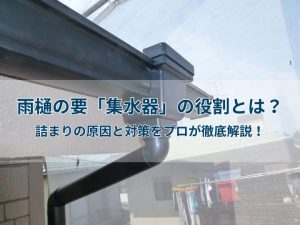 雨樋の要「集水器」の役割とは？詰まりの原因と対策をプロが徹底解説！