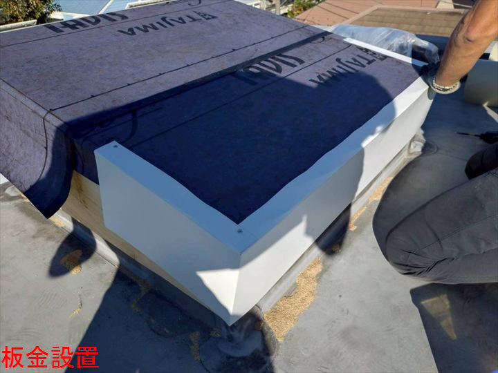 板金設置