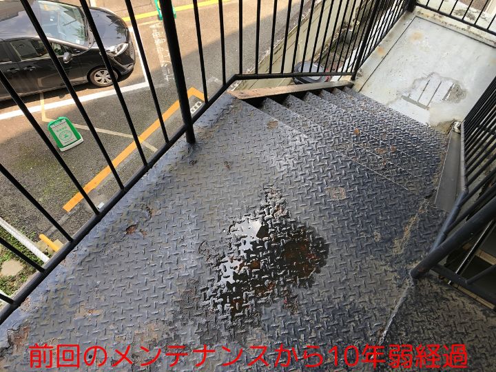 前回のメンテナンスから10年弱経過