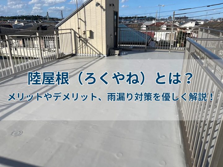 陸屋根（ろくやね）とは？メリットやデメリット、雨漏り対策を優しく解説！