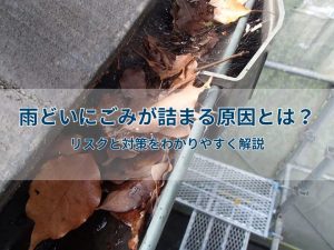 雨どいにごみが詰まる原因とは？リスクと対策をわかりやすく解説