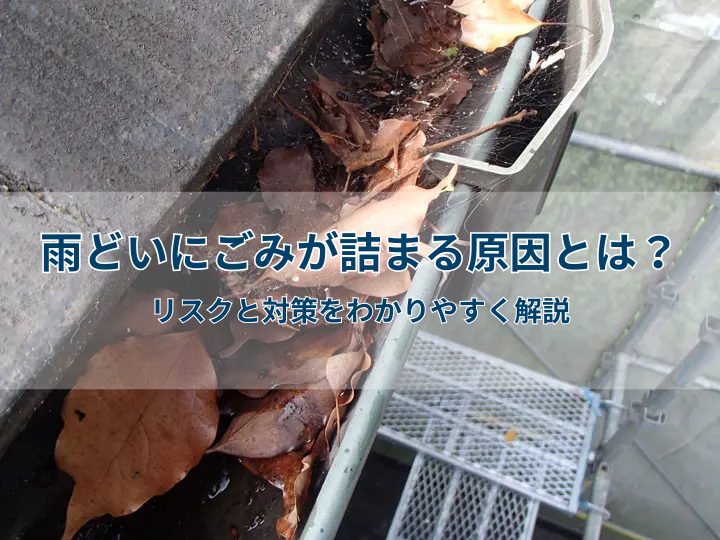雨どいにごみが詰まる原因とは?リスクと対策をわかりやすく解説