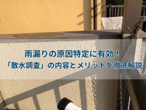 雨漏りの原因特定に有効！「散水調査」の内容とメリットを徹底解説