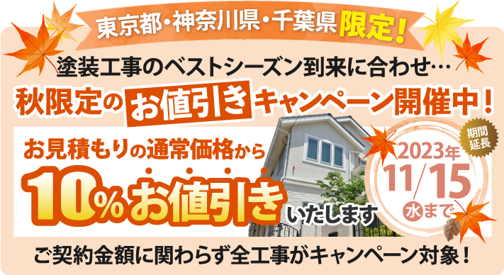 秋限定の外壁塗装キャンペーン