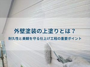 外壁塗装の上塗りとは？耐久性と美観を守る仕上げ工程の重要ポイント