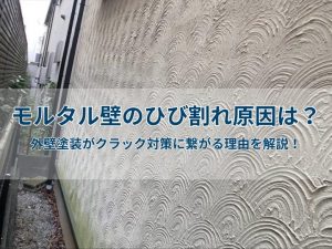 モルタル壁のひび割れ原因は?外壁塗装がクラック対策に繋がる理由を解説!