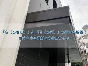 「庇（ひさし）」と「軒（のき）」の違いを解説！住宅を守る役割と劣化のサイン