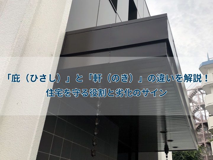 「庇（ひさし）」と「軒（のき）」の違いを解説！住宅を守る役割と劣化のサイン
