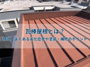 瓦棒屋根とは？特徴・よくある劣化症状や塗装・補修のポイント