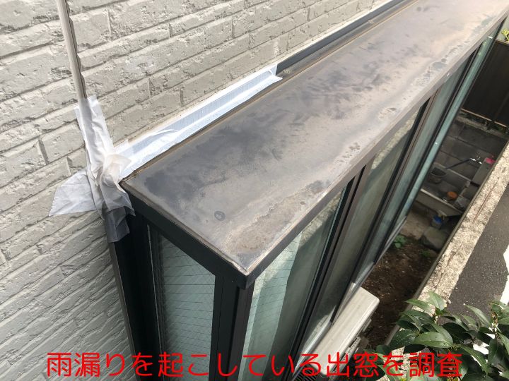 雨漏りを起こしている出窓を調査