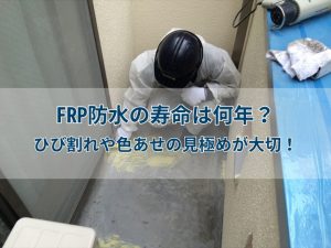 FRP防水の寿命は何年？ひび割れや色あせの見極めが大切！