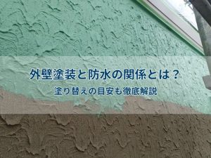 外壁塗装と防水の関係とは？塗り替えの目安も徹底解説