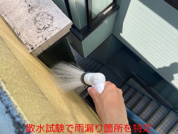 散水試験で雨漏り箇所を特定