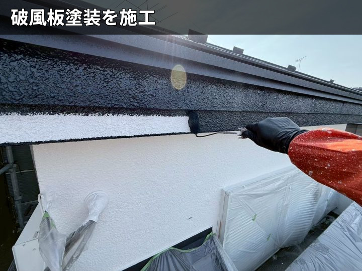破風板の塗装作業