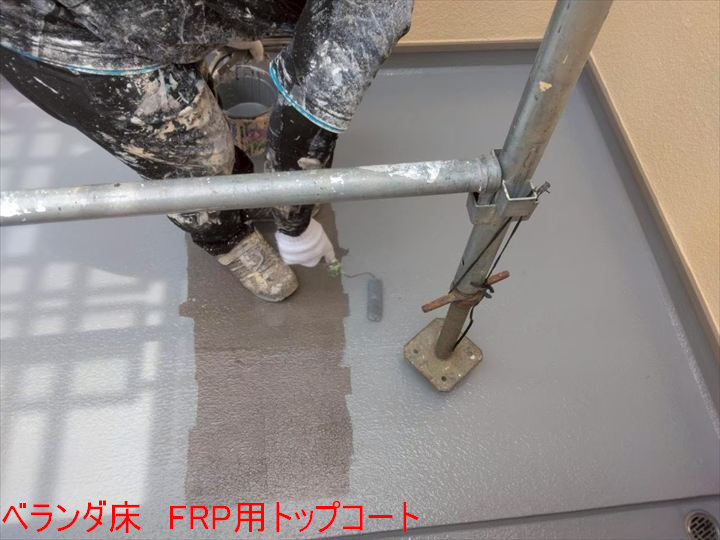 ベランダ床トップコート