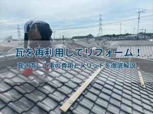 瓦を再利用してリフォーム！葺き直し工事の費用とメリットを徹底解説