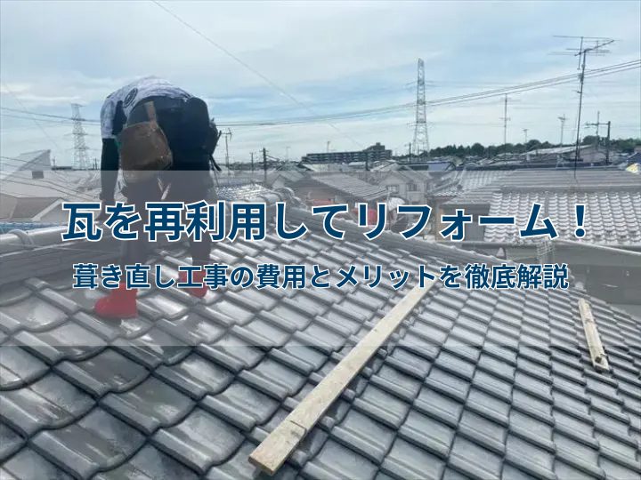 瓦を再利用してリフォーム！葺き直し工事の費用とメリットを徹底解説
