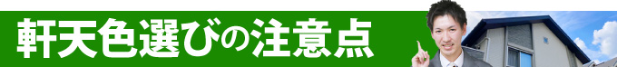 軒天色選びの注意点